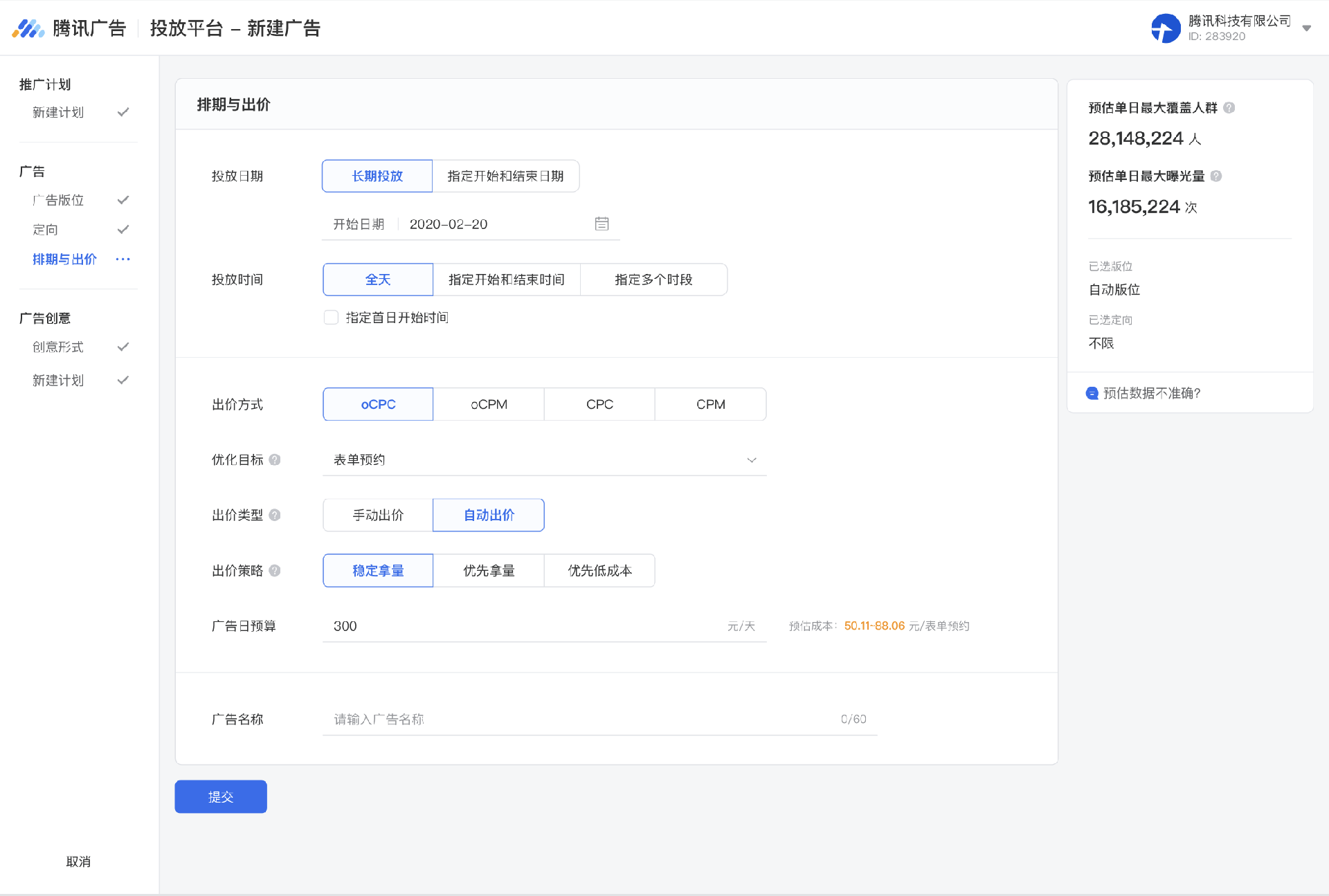 腾讯广告投放平台