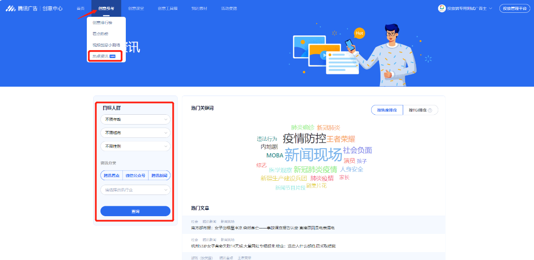 热点资讯榜汇总展示腾讯看点、微信公众号、腾讯新闻三大流量中的TOP热度关键词，可按人群属性定向查找。便于广告主创意团队了解目标人群最近关注的热点资讯，获取脚本灵感。