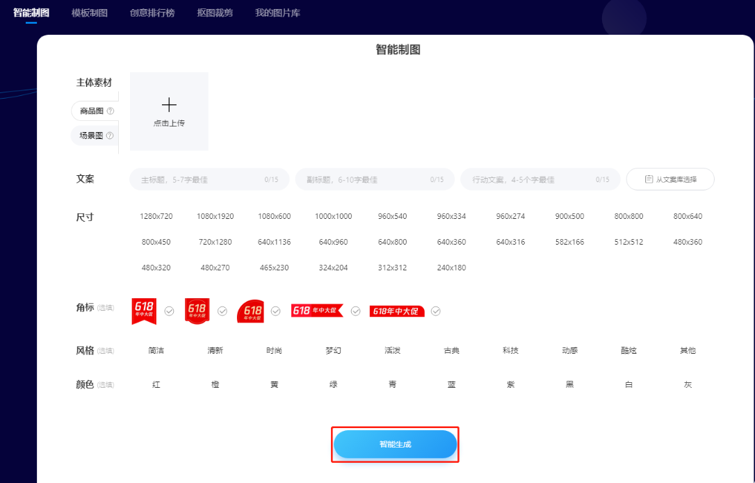 一次性上传多个商品图和背景图，填写文案，选择尺寸等要素，系统一键生成数十张创意图片。