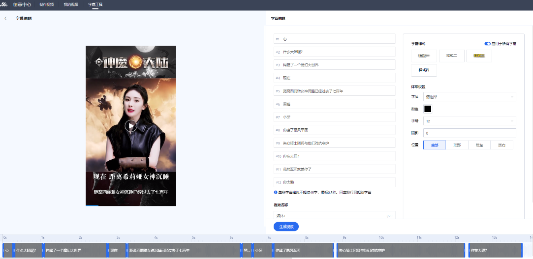 语音转字幕：通过智能算法，根据语音信息一键生成字幕，并支持对字幕内容、起止时间、样式的快速调整。