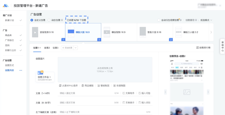 多创意广告支持一条广 告投放多个创意形式,完成编辑-个创意形式后,可以选择其他创意形式添加创意,条广告最多添加10个创意。填写完成每个创意之后提交广告,完成多创意广告的创建。 多创意广告支持一条广 告投放多个创意形式,完成编辑-个创意形式后,可以选择其他创意形式添加创意,条广告最多添加10个创意。填写完成每个创意之后提交广告,完成多创意广告的创建。