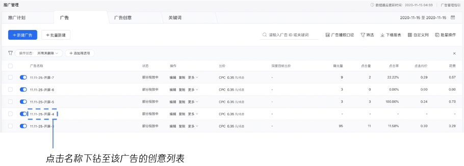 投放自定义创意广告后可通过“推广管理>广告列表”点击广告名称下钻至广告创意列表查看不同创意的投放效果。 投放自定义创意广告后可通过“推广管理>广告列表”点击广告名称下钻至广告创意列表查看不同创意的投放效果。