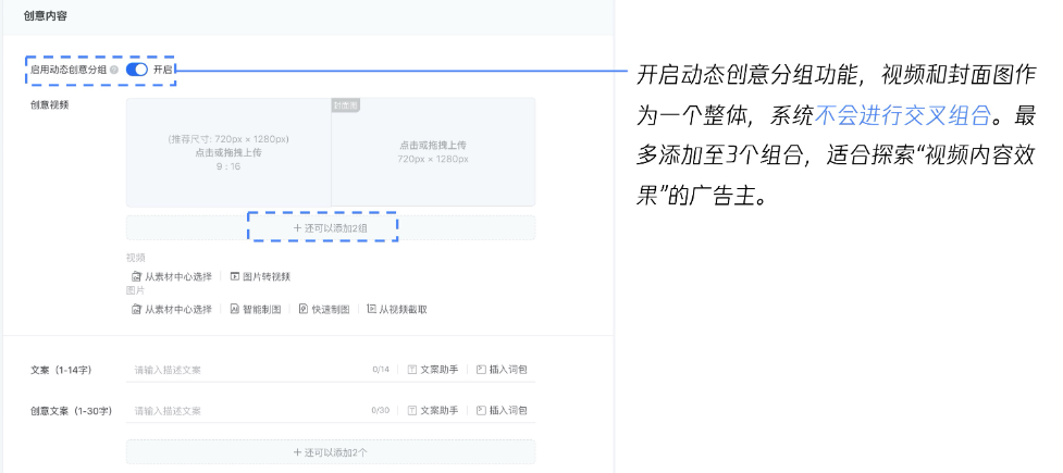 创意内容:启动动态创意分组 创意内容:启动动态创意分组