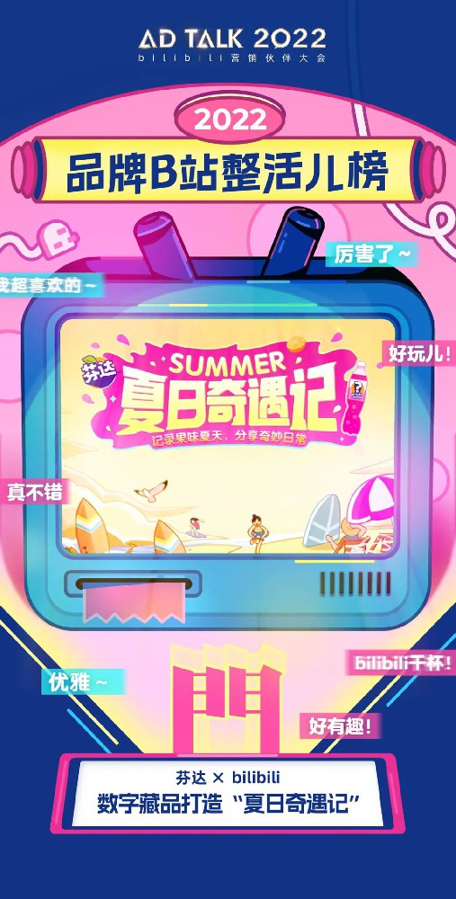 一年一度AD TALK , 看品牌在B站整活儿 | B站广告