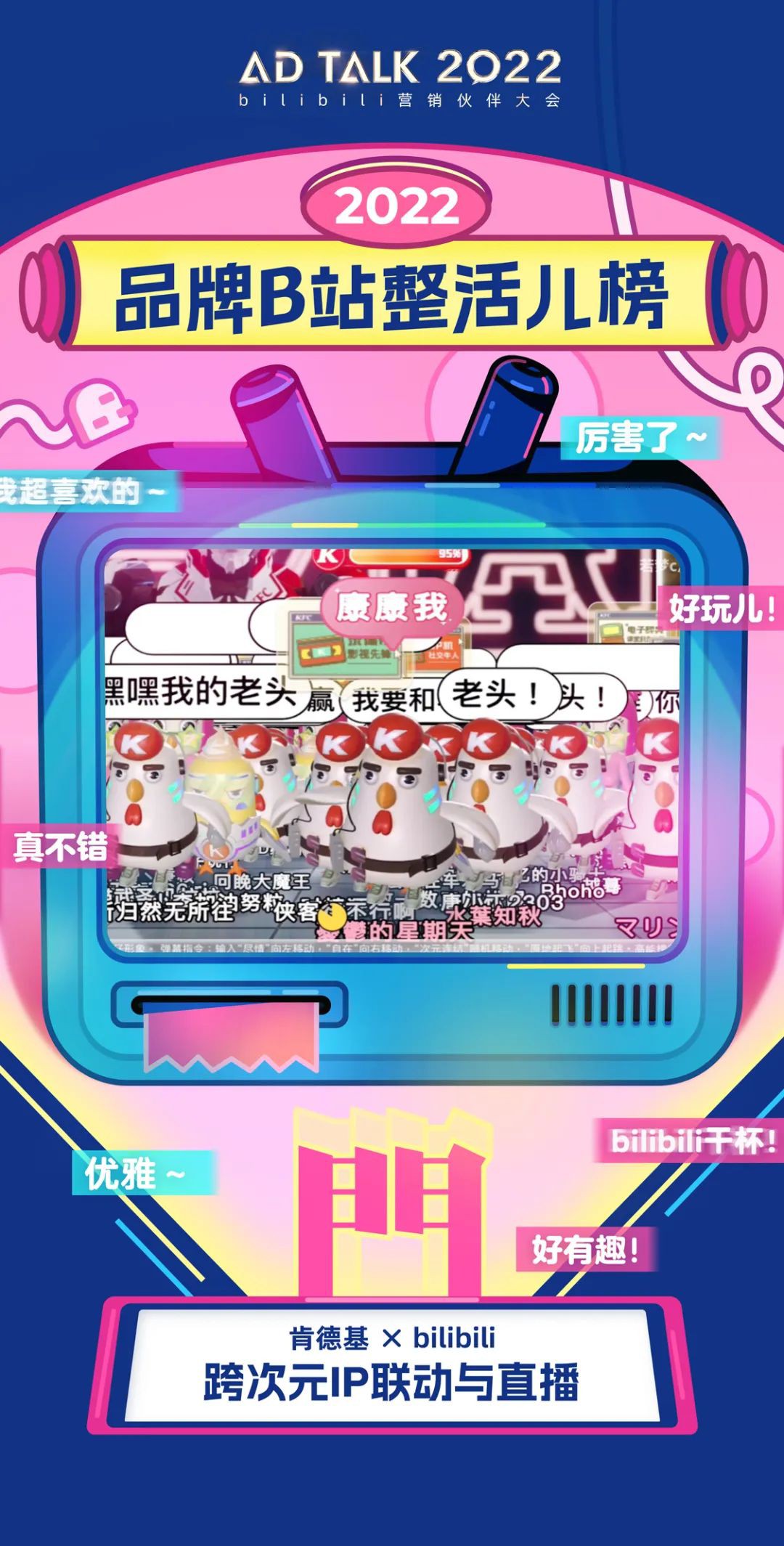 作为顶级餐饮巨擘，数十年如一日的服务年轻客群并不容易。而肯德基始终能够让自己的商业巨轮像湖上扁舟一样轻灵，始终保持在年轻化浪潮的最前端。不论是国创动画还是虚拟偶像，人气手游还是快闪联名，肯德基用无数次成功的爆款IP活动证明了自己一直掌握着可复制的流量方法论。不仅能吸引流量，更擅长流量蓄水，现在许多品牌追求的品效合一，对肯德基而言已经成为了一种“基操”。