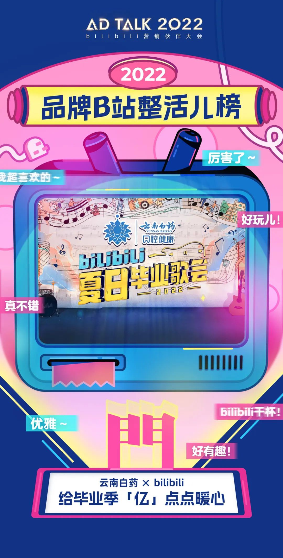 音乐营销是长尾效应最明显的营销手法之一，而想要治愈年轻人并没有那么容易。但云南白药这次的营销策略并非堆砌商业元素，而是给予了足够宽广的创作空间，使最终的成品柔软朴实，成功实现了情感赋能，既诠释了自己的主张和理念，也为不容易的2022年带来了暖心的感动。