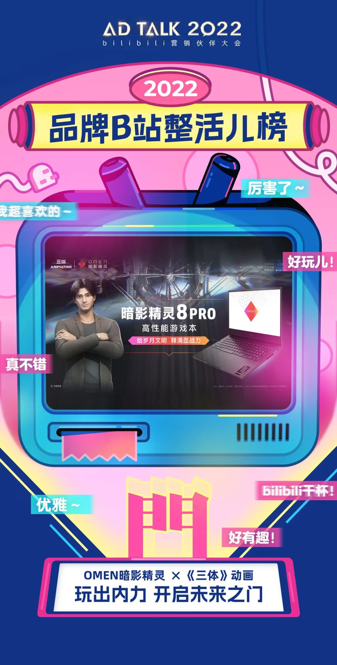 作为核心卖点为满功耗流畅体验，高分高刷及高效散热的高性能游戏本， OMEN暗影精灵通过与三体动画的合作，采用AI作画呈现科幻想象的方式，让用户更有效的理解产品性能，迅速提升用户对品牌的认知。通过一本与目标受众高度重合的热门小说，OMEN暗影精灵成功把自己的所有功能卖点和产品特色全部嵌入描述。即使不懂电脑的人也能立即直观理解和感受产品优势。这不仅是粉丝营销，更是大众营销，在过去，“高科技”与“通俗易懂”往往是一大悖论，而OMEN暗影精灵用一个巧妙的方式，一举解决了这个烦恼。