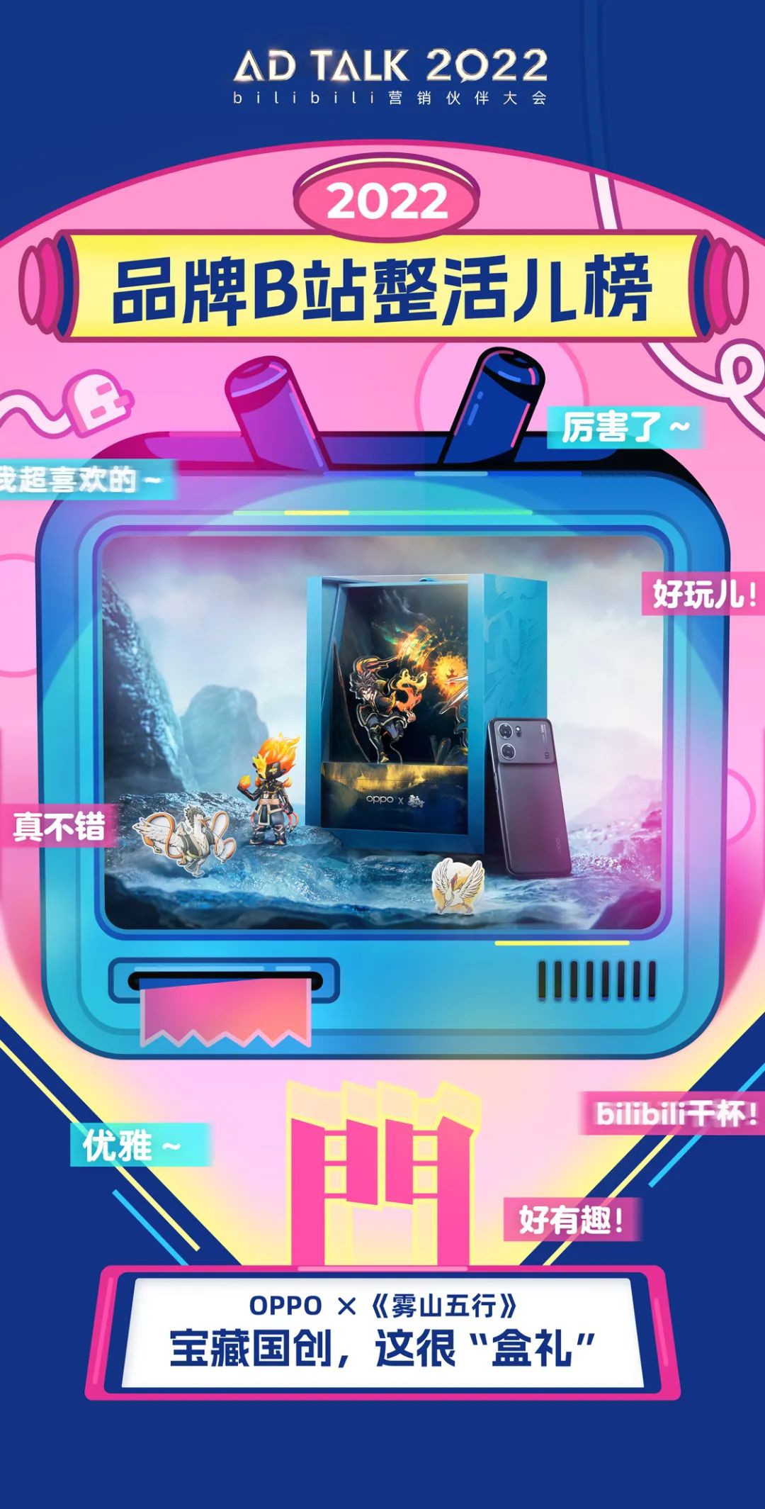 OPPO是最擅长Z世代营销的品牌之一，二次元营销听上去容易，但想要做到稳定成功并不容易，但事实证明，OPPO确实拥有独特的眼光。同时，OPPO近几年打造的多款限定礼盒都曾引起过热议，除了产品本身，每一次的礼盒都能够精准找到粉丝最欢迎的限定周边及内置元素，达到了1+1＞2的效果，也实现了品牌与IP的互相赋能。