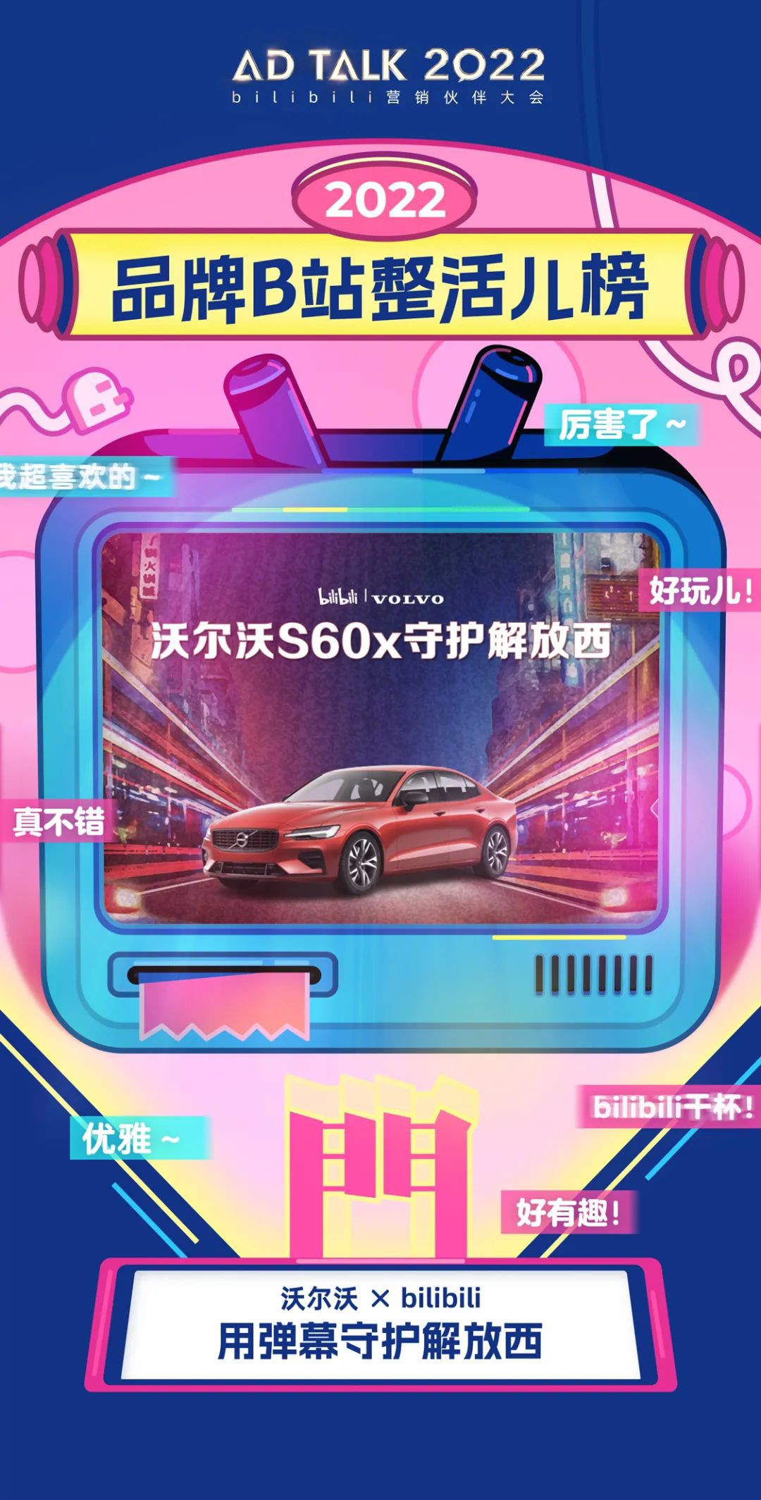 有人说沃尔沃是“活在弹幕里的汽车品牌”，纪录片植入是并不少见，但想要出圈并不容易。沃尔沃能够成功的原因，在于他们的“克制”。没有时下流行的洗脑口播，没有喊口号和弹窗贴片，只是将广告无声融入到内容当中。最终不仅没有引起反感，反而得到了极大的关注和欢迎，成为了弹幕文化的热梗之一。在一切短平快和洗脑的时代，沃尔沃的“克制”难能可贵。