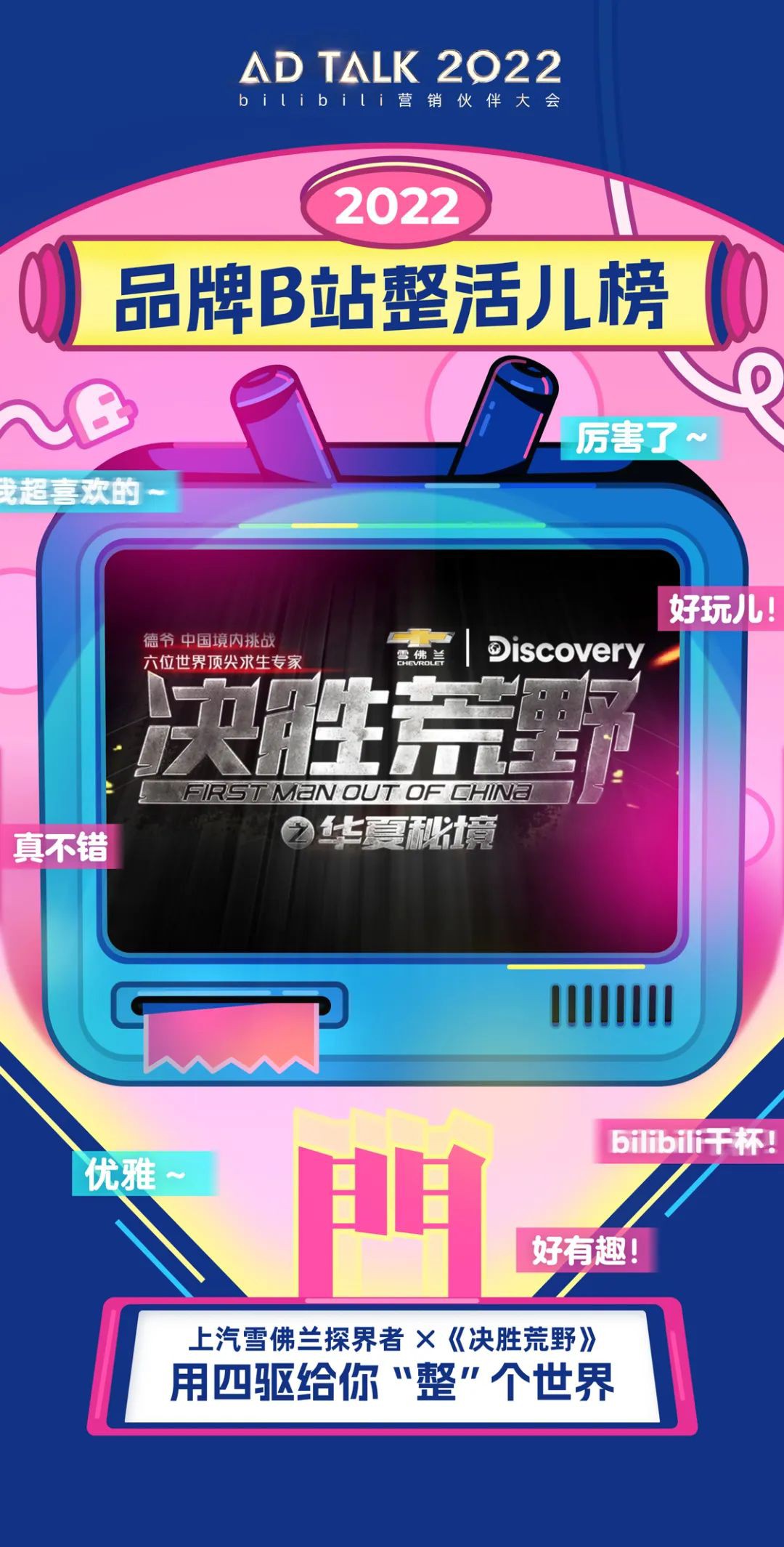 实用才是硬道理”永不过期，在各种各样复杂的路面淡然驰骋，是SUV不错的广告。尤其是在登山露营等运动非常热门的2022，雪佛兰探界者在年轻人的世界里上演了一场好戏。节目+平台的双重赋能，让雪佛兰成功走进了年轻人的视野，并且留下了浓墨重彩的一笔。