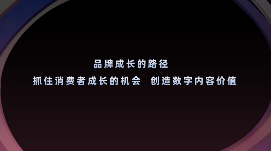 如果我们把品牌成长解释为品牌资产的增值，那么当下，品牌成长的方法论就已经出现了，那就是——抓住消费者成长的机会，创造数字内容价值。