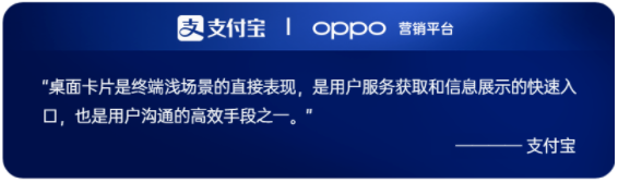 支付宝与OPPO的这次合作，一方面是终端对于用户诉求理解下的全新场景构建，另一方面助力支付宝高效达成建立用户连接，促进用户活跃的营销目标。同时，通过长久的信息触达和场景共建，支付宝与用户之间的关系也将依托于场景形成更好的良性互动。