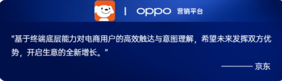 今年在618、双11等大促期间，OPPO营销与京东一起，为电商行业大促增收带来了新的思路。在交易心智的构建上，充分挖掘流量潜力，通过多元场景前置触达用户，将用户从“漫无目的”转化为“愿意消费”，刺激消费意图。同时通过乐划锁屏、浏览器、负一屏等原生场景打造大促生意入口，带来全新的流量增量。其次，终端独有的预约能力加持，让用户的交易行动激发更加行之有效。在预约之后，用户能够在大促当天收到OPPO系统日历发送的提醒，迅速转向交易阵地完成购买，提升交易机会与效率。