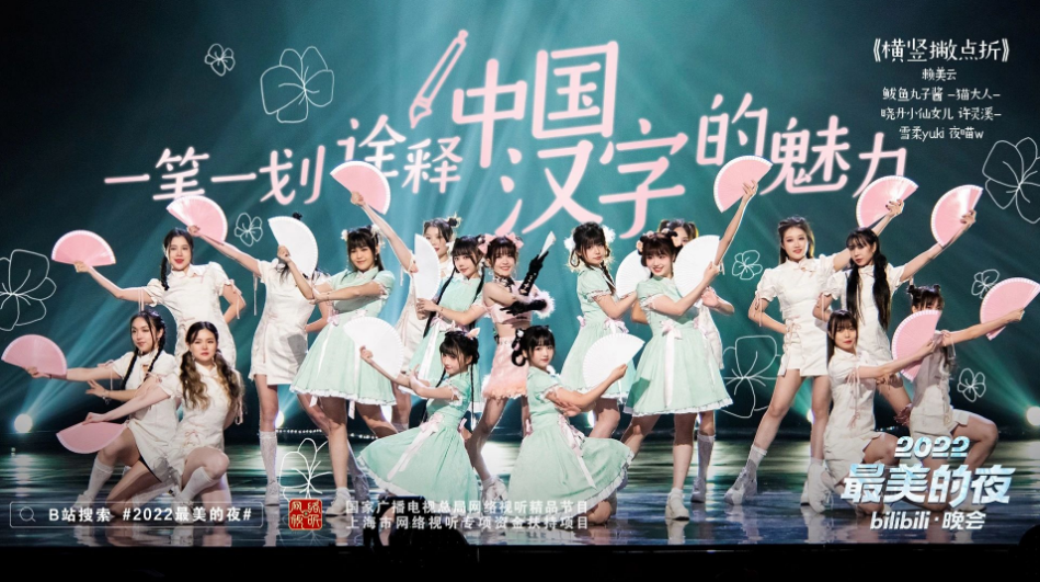 首次主持跨晚的“盗月社”组合，是B站超过700万粉丝的UP主；歌曲《横竖撇点折》和赖美云一起登台的，是B站舞蹈区的UP主们；刘宪华唱的《Sold Out》，是经常出现在B站MAD混剪中的BGM；甚至洛天依表演的《万古生香》，作曲人litterzy也是B站知名的音乐区UP主。