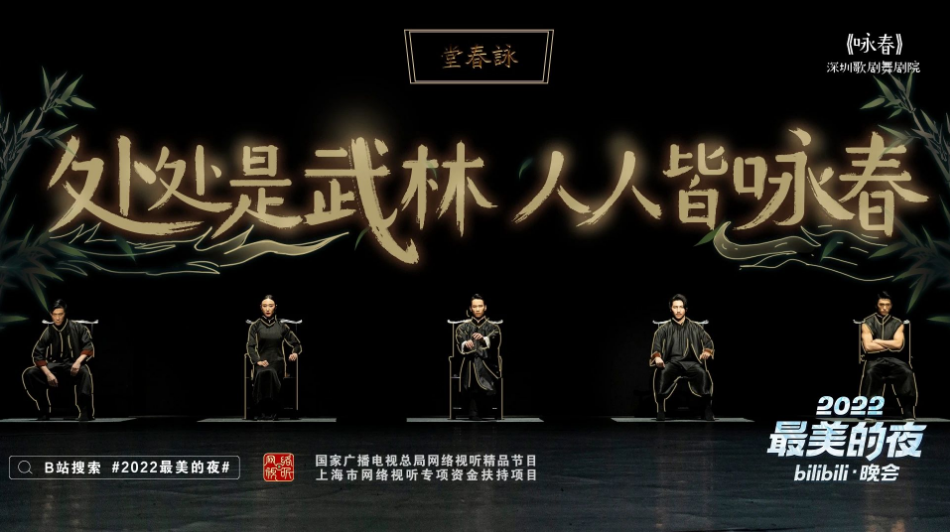 而B站也恰恰准备了具有浓郁中国风特色的跨晚节目。B站的“老朋友”周深，今年唱的是“四大名著”的影视主题曲集合。传统的“音乐整活”栏目，今年轮到“唢呐遇上爵士”，完成古典与西洋乐的碰撞。去年舞剧《只此青绿》亮相B站“最美的夜”，成为当年的跨晚爆款。今年《只此青绿》的原班人马打造了舞剧《咏春》，不少观众在弹幕留言“想买票”“想看现场”。