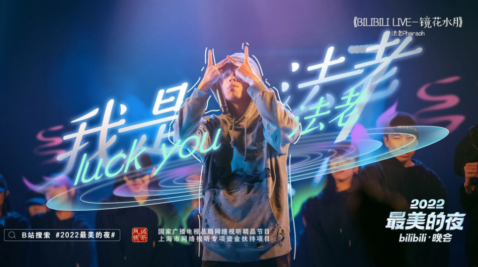 livehouse和音乐节也符合年轻受众的潮流，说唱和乐队综艺的出圈走红证明了这一点。今年受到疫情影响，不少年轻人无法走进livehouse和音乐节，B站就在跨晚上加入了包含嘻哈、乐队的live现场环节：《BILIBILI LIVE》有法老、橘子海和霓虹花园，朴宰范和王嘉尔也到场，前者唱了中文单曲《想到你》，后者表演了新歌首秀。