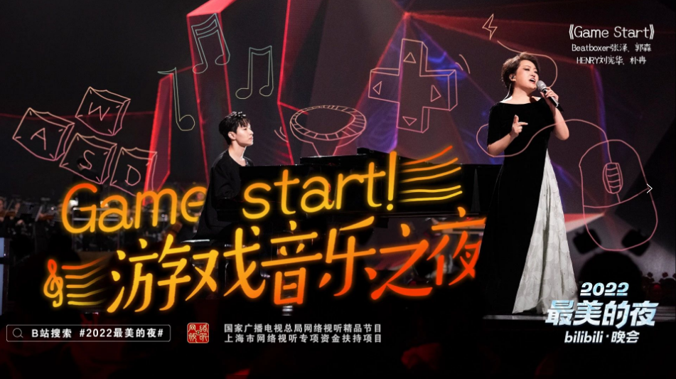 但B站无疑把它放在了极为重要的位置。开场选择用游戏音乐串烧《Game Start》；游戏区的LOGO是《我的世界》，跨晚就有《我的世界》舞台秀；交响乐曲目从《魔兽世界》，走到了今年的《刺客信条》和《原神》。