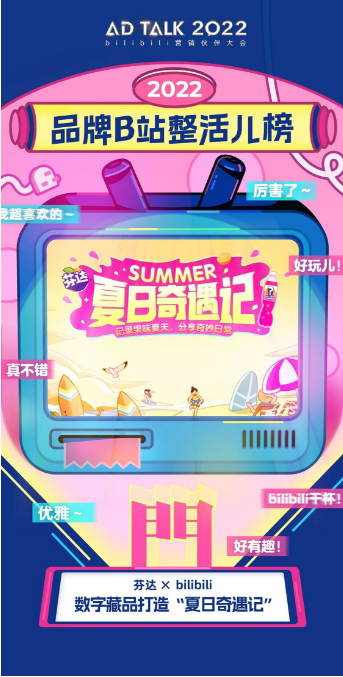 一年一度AD TALK , 看品牌在B站整活儿 | B站广告营销