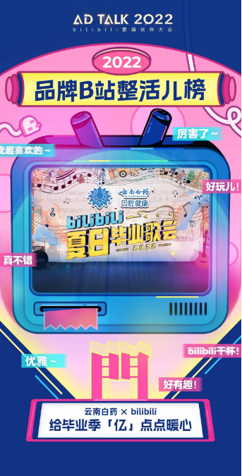 我門观点：音乐营销是长尾效应最明显的营销手法之一，而想要治愈年轻人并没有那么容易。但云南白药这次的营销策略并非堆砌商业元素，而是给予了足够宽广的创作空间，使最终的成品柔软朴实，成功实现了情感赋能，既诠释了自己的主张和理念，也为不容易的2022年带来了暖心的感动。
