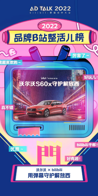 我門观点：有人说沃尔沃是“活在弹幕里的汽车品牌”，纪录片植入是并不少见，但想要出圈并不容易。沃尔沃能够成功的原因，在于他们的“克制”。没有时下流行的洗脑口播，没有喊口号和弹窗贴片，只是将广告无声融入到内容当中。最终不仅没有引起反感，反而得到了极大的关注和欢迎，成为了弹幕文化的热梗之一。在一切短平快和洗脑的时代，沃尔沃的“克制”难能可贵。