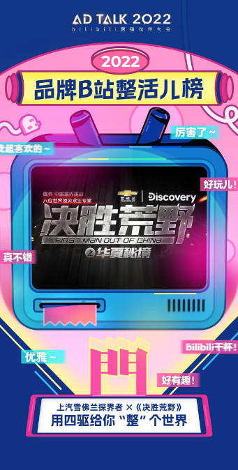 我門观点：“实用才是硬道理”永不过期，在各种各样复杂的路面淡然驰骋，是SUV不错的广告。尤其是在登山露营等运动非常热门的2022，雪佛兰探界者在年轻人的世界里上演了一场好戏。节目+平台的双重赋能，让雪佛兰成功走进了年轻人的视野，并且留下了浓墨重彩的一笔。