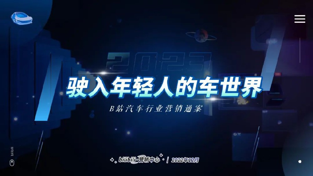 怎样驶入年轻人的车世界？B站2023汽车营销通案来了！ | B站广告投放