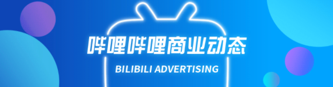 昨晚的金投赏颁奖夜，B站获得6项大奖 | B站商业广告投放