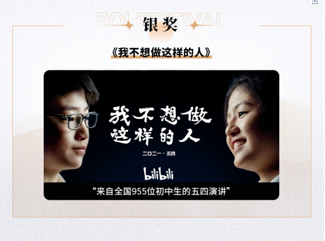 B站从激烈的评审竞争中脱颖而出，获得1金1银1铜3项提名，共计6项大奖