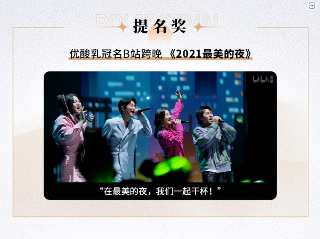 未来，B站也将继续与更多品牌伙伴一道，探索商业创意新可能，以优质内容构筑品牌力，扩列新世代。