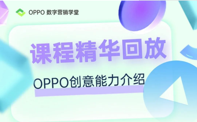 《OPPO创意能力介绍》课程精华回放 | OPPO广告推广平台