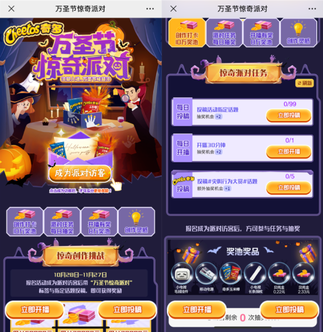 片头相同、动机相同，但故事展开千奇百怪的「尖叫影院」，让奇多在今年万圣节收获超高曝光。截至11月28日，万圣主站活动浏览量超11亿，奇多的「尖叫影院」收录了过万支视频投稿。