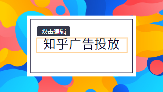 知乎广告目前有几种投放方式，门槛是怎样的