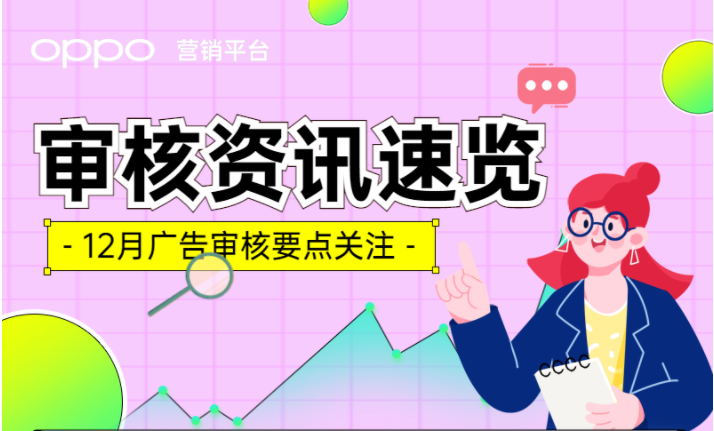 12月广告审核资讯速览，3项新标准一次性厘清 | OPPO广告推广平台