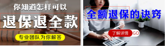 退保类广告禁止出现"全额退保”、“不成功不收费”、“退保退全款"类表述