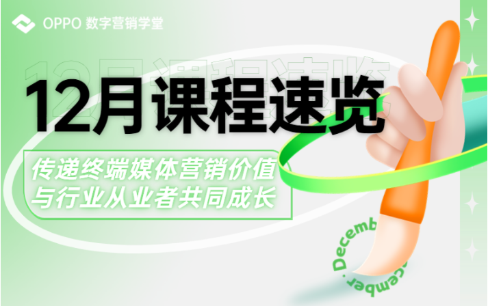 OPPO数字营销学堂12月课程速览 | OPPO广告投放平台