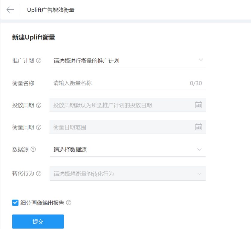使用uplift衡量，可直接在投放平台工具箱提交申请，填写信息：
