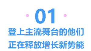 登上主流舞台的他们正在释放长新技能
