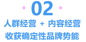 人群经营＋内容经营，收获确定性品牌势能