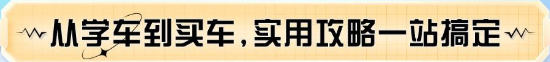 从学车到买车,实用攻略一站搞定