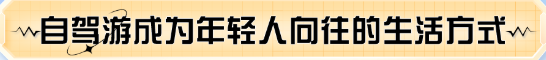自驾游成为年轻人向往的生活方式