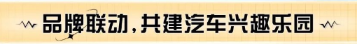 品牌联动,共建汽车兴趣乐园 