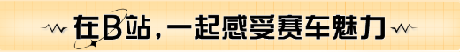 在B站,一起感受赛车魅力