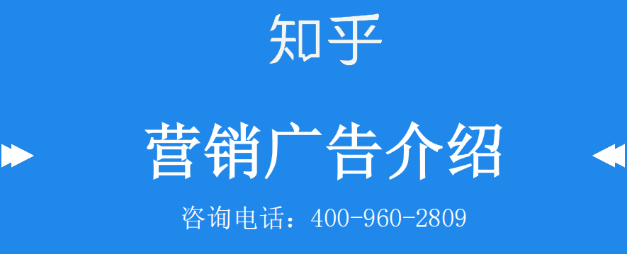 知乎效果广告包含哪些广告流量入口？