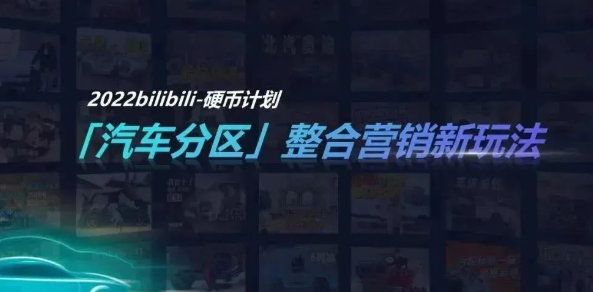 和B站汽车区来一把官方整活？最新攻略请查收｜哔哩哔哩广告