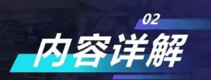 内容详解