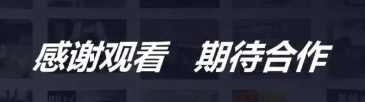 感谢观看，期待合作