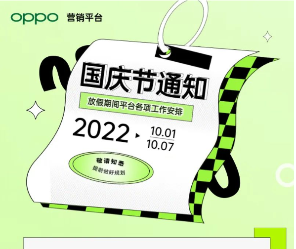 OPPO营销2022年国庆假期期间工作安排