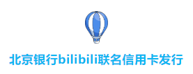 bilibili联名信用卡正式发行