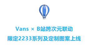 Vans×B站跨次元联动，限定2233系列上线北京银行