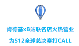肯德基xB站联名店火热营业，为S12决赛打CALL